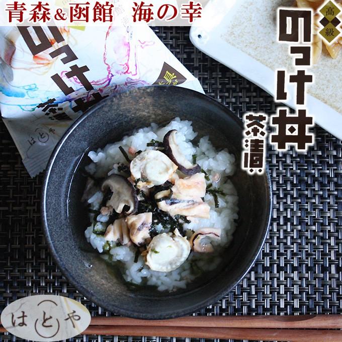 のっけ丼茶漬け3個入】青森 ＆ 函館 高級 海の幸 !!ゴロゴロと大きな具