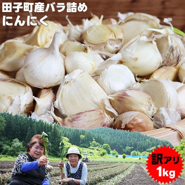 青森県産 にんにく【田子町産 バラ詰めにんにく 訳あり1kg】 送料無料