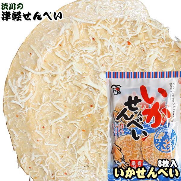 青森名物 【いかせんべい（8枚入り）】 津軽せんべい さきいか いか
