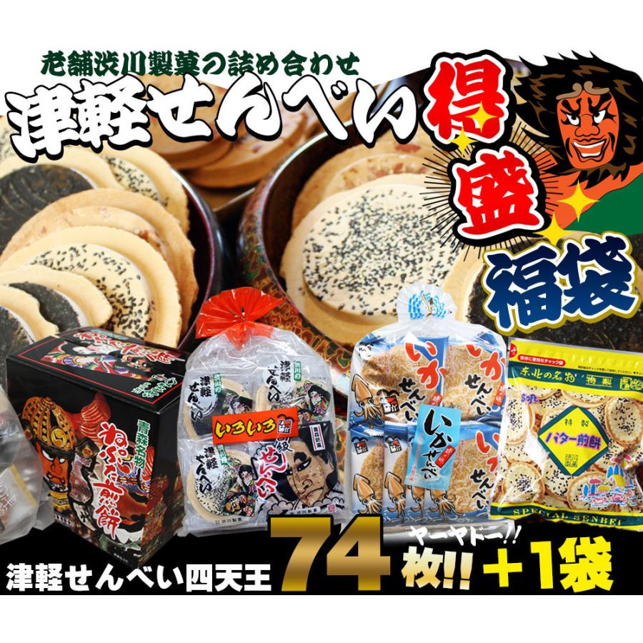 送料無料 青森名物 【得盛り津軽せんべい福袋】 東北名物 津軽 送料無料 青森名物 【得盛り津軽せんべい福袋】 東北名物 津軽
