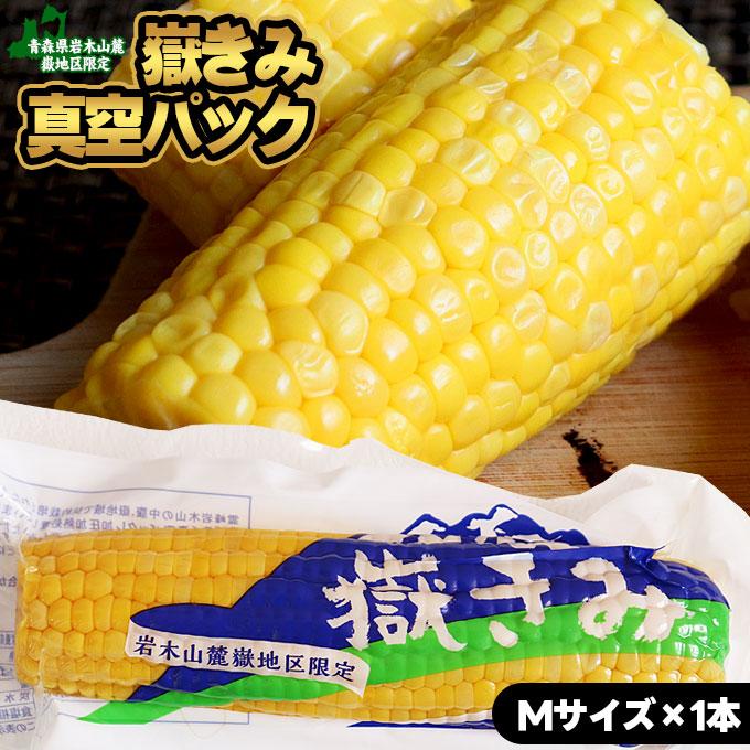 嶽きみ 真空パック Mサイズ】 1本 青森県が誇るブランド とうもろこし
