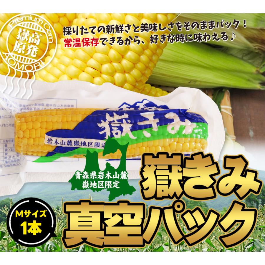 嶽きみ 真空パック Mサイズ】 1本 青森県が誇るブランド とうもろこし