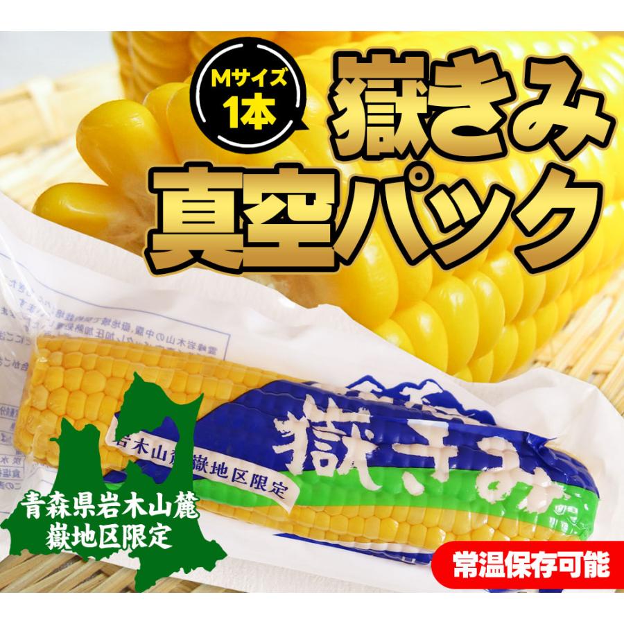 青森県産とうもろこし真空パック（獄きみ）30本入1箱 嶽きみ(だけきみ)真空パック 【10本入】 青森県産品 - 通販 ANEKKO(あ