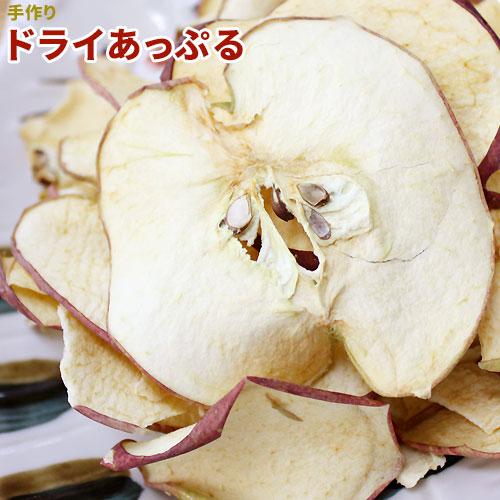 手作りドライあっぷる10袋】 送料無料 津軽の完熟りんご（ふじ・ジョナ