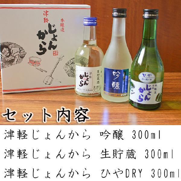 酒 お中元 ギフト 送料込【津軽じょんからお試しセット】(300ml×3本