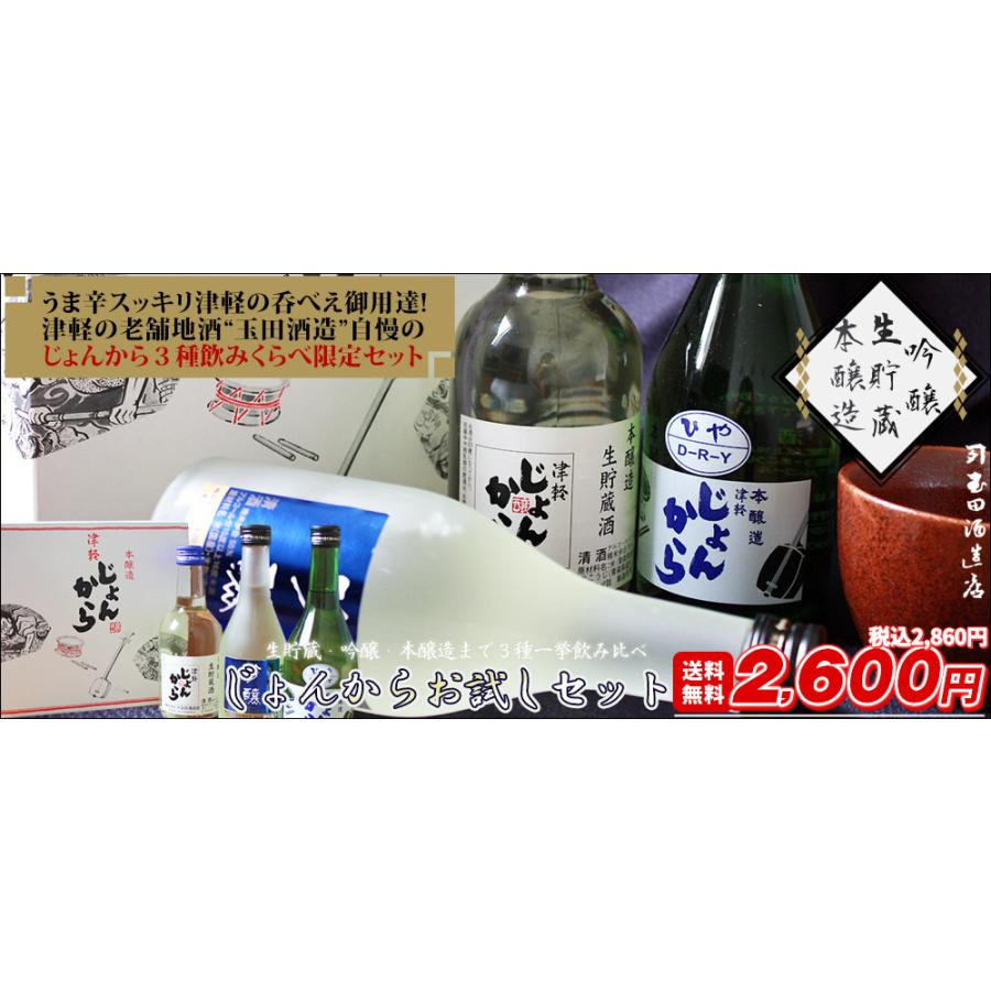 酒　お中元　ギフト　送料込【津軽じょんからお試しセット】(300ml×3本) （カネタ玉田酒造店）[※常温便][※当店他商品との同梱発送可]｜cameashi｜14