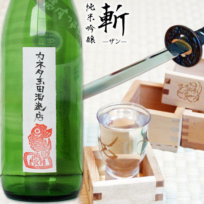 純米吟醸 斬 720ml 肴ラベル】貞享二年創業 カネタ玉田酒造店。食の味