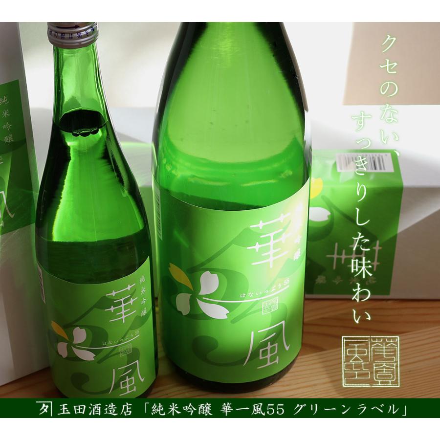 華一風55 純米吟醸 グリーンラベル 1800ml】（カネタ玉田酒造店