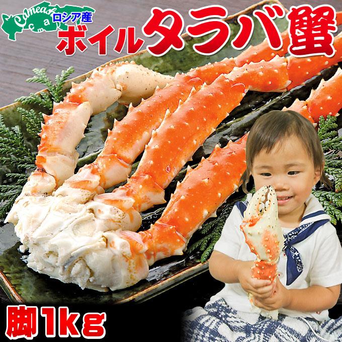 ≪送料無料≫ロシア産【ボイルたらば蟹脚 1.0kg】(1肩) 1肩で1.0kg