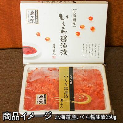 北海道産 いくら醤油漬け 250g 】鮭に塩・米麹を加え熟成させた秘伝の