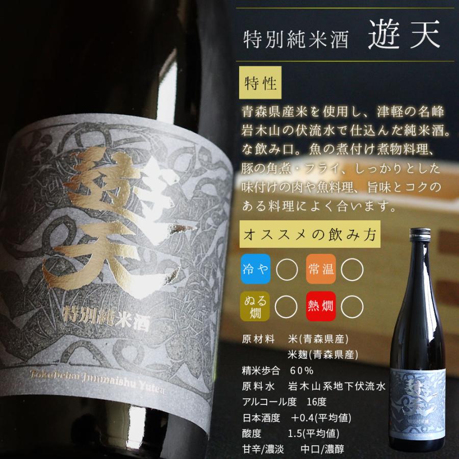 特別純米酒 遊天 720ml】専用カートン付（青森：弘前銘醸株式会社