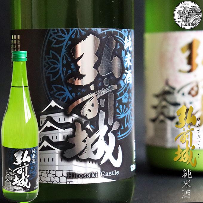 純米酒 弘前城 720ml】（青森：弘前銘醸株式会社）国産 日本酒 酒 地酒