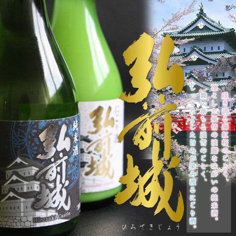 純米酒 弘前城 720ml】（青森：弘前銘醸株式会社）国産 日本酒 酒 地酒