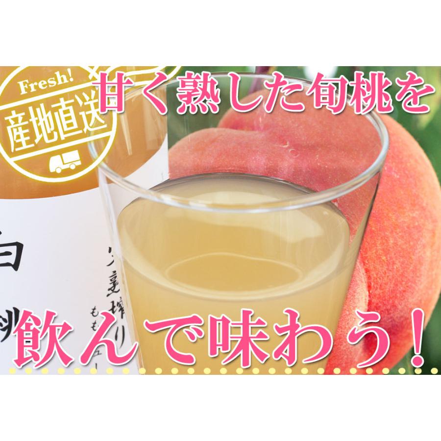 白桃ジュース 100％ ストレート果汁 福島県産【完熟搾り ももジュース