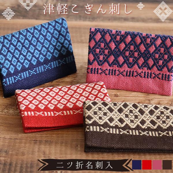 数量限定【津軽こぎん刺し 二ツ折名刺入】W105×D75mm かめあし商店別注