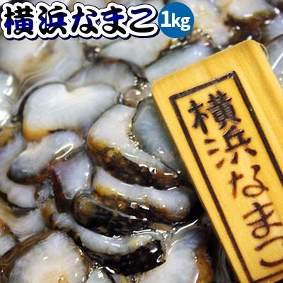 期間限定出荷 青森県横浜町産 なまこ 送料無料 横浜なまこ1kg ナマコ クール便 他商品と同梱不可 配送日指定不可 Om 112av かめあし商店オンラインショップ 通販 Yahoo ショッピング