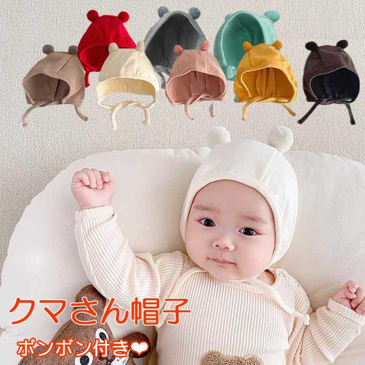 ベビー 帽子 赤ちゃん くま耳 くま ボンネット 秋冬 冬 男の子 女の子