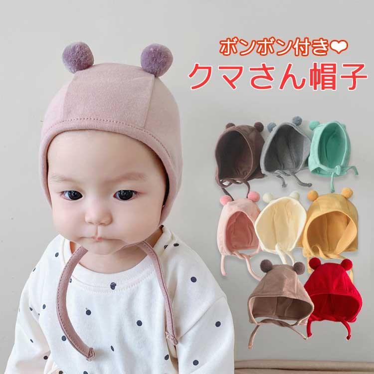 ベビー 帽子 赤ちゃん くま耳 くま ボンネット 秋冬 冬 男の子 女の子