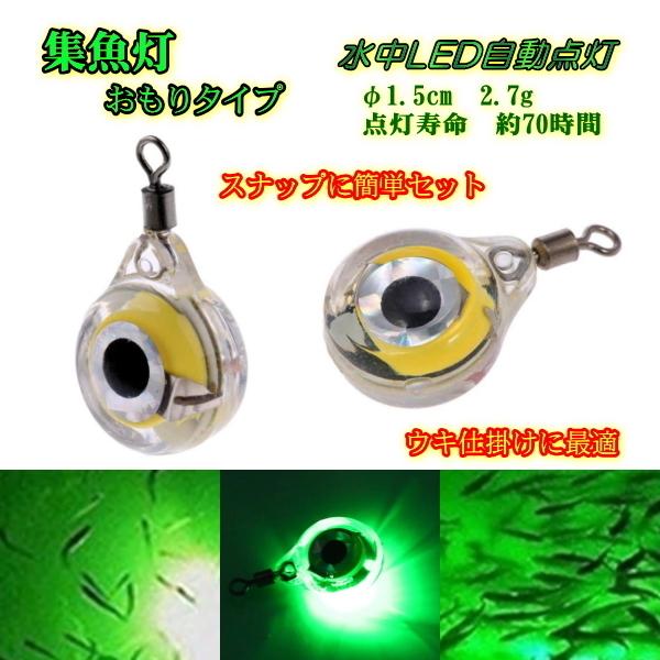 ■ミニ集魚灯■おもりタイプ /緑　★水中LED自動点灯★