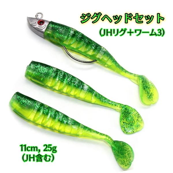 □ジグヘッドセット□緑大□11cm,25g タチウオ/シーバス/ヒラメ
