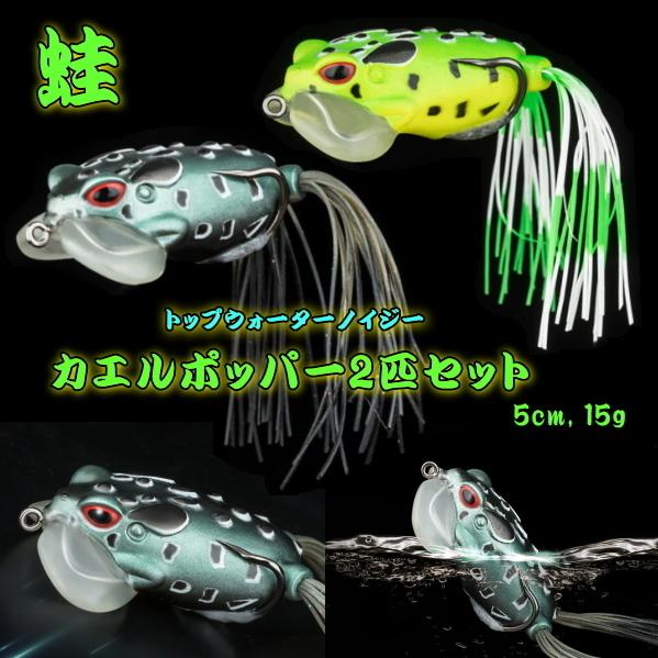 選択□カエルポッパー2匹セット□5cm ソフトトップウォーターフロッグ