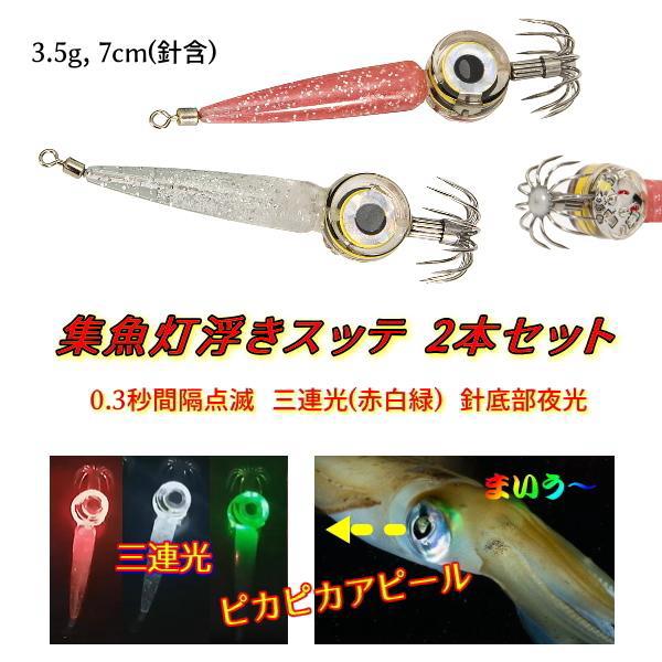 マーケット 集魚灯スッテ2本セット 7cm 赤白緑三連光 アオリイカ ヤリイカ コウイカ スルメイカ 猛烈アピール Aynaelda Com