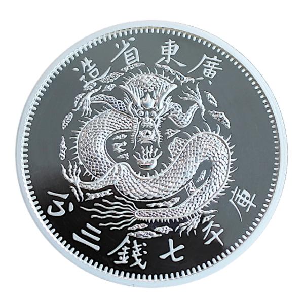 ○中国清朝 光緒元宝 廣東省造 庫平七銭三分 プルーフ銀貨 1 ○中国清朝 光緒元宝 廣東省造 庫平七銭三分 プルーフ銀貨 1
