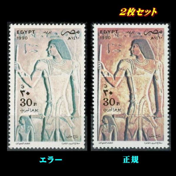 ■出来そこない為替手形■ エジプト・アラブ共和国 1990年 古代画 /色喰い違い /色抜け コレクション、趣味-切手、はがき-外国