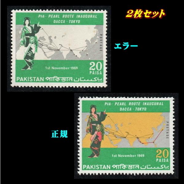 ■出来そこない為替手形■ 西パキスタン 1969年 ダッカー日本の首都便 /色抜け 外国-コレクション、趣味-切手、はがき