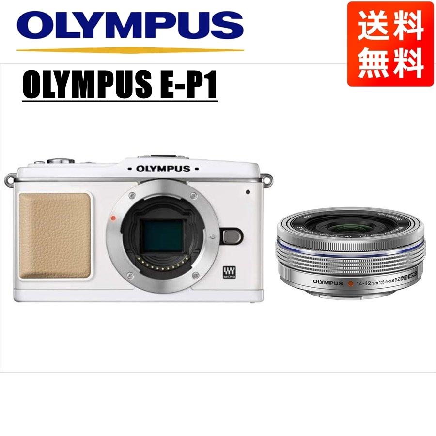 オリンパス OLYMPUS E-P1 ホワイトボディ 14-42mm EZ シルバー レンズ