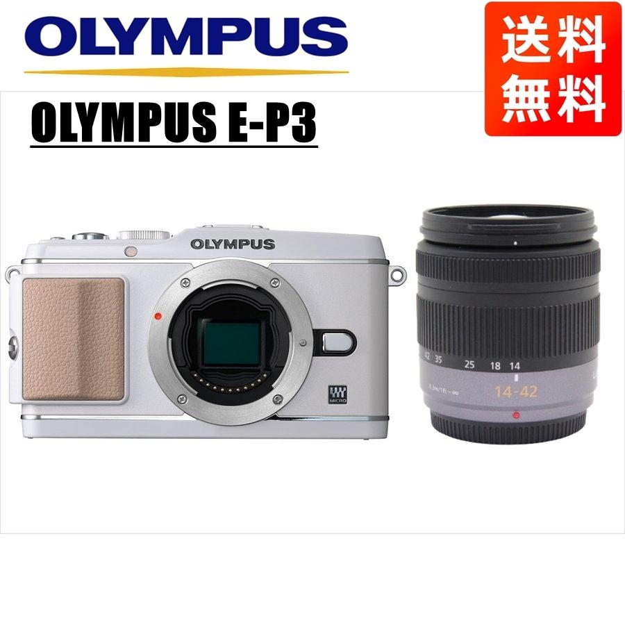 オリンパス OLYMPUS E-P3 ホワイトボディ パナソニック 14-42mm 