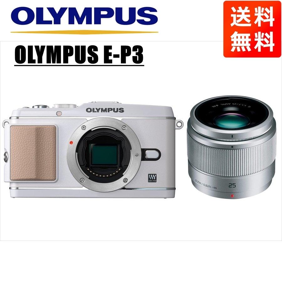 オリンパス OLYMPUS E-P3 ホワイトボディ パナソニック 25mm 1.7 オリンパス OLYMPUS E-P3 ホワイトボディ パナソニック 25mm 1.7