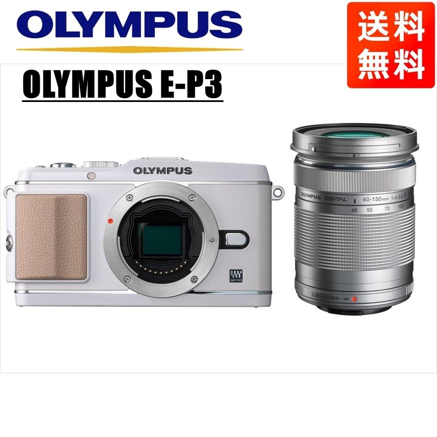 オリンパス OLYMPUS E-P3 ホワイトボディ 40-150mm シルバー 望遠 