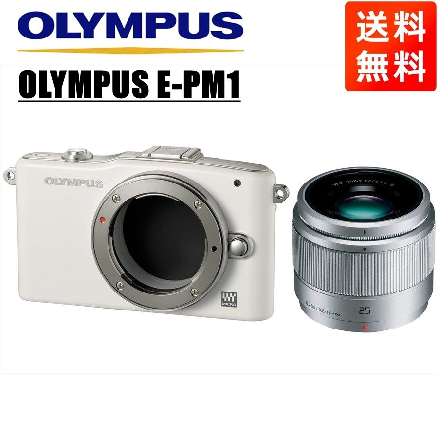 オリンパス OLYMPUS E-PM1 ホワイトボディ パナソニック 25ｍｍ 1.7 シルバー 単焦点 レンズセット ミラーレス一眼 中古 カメラ