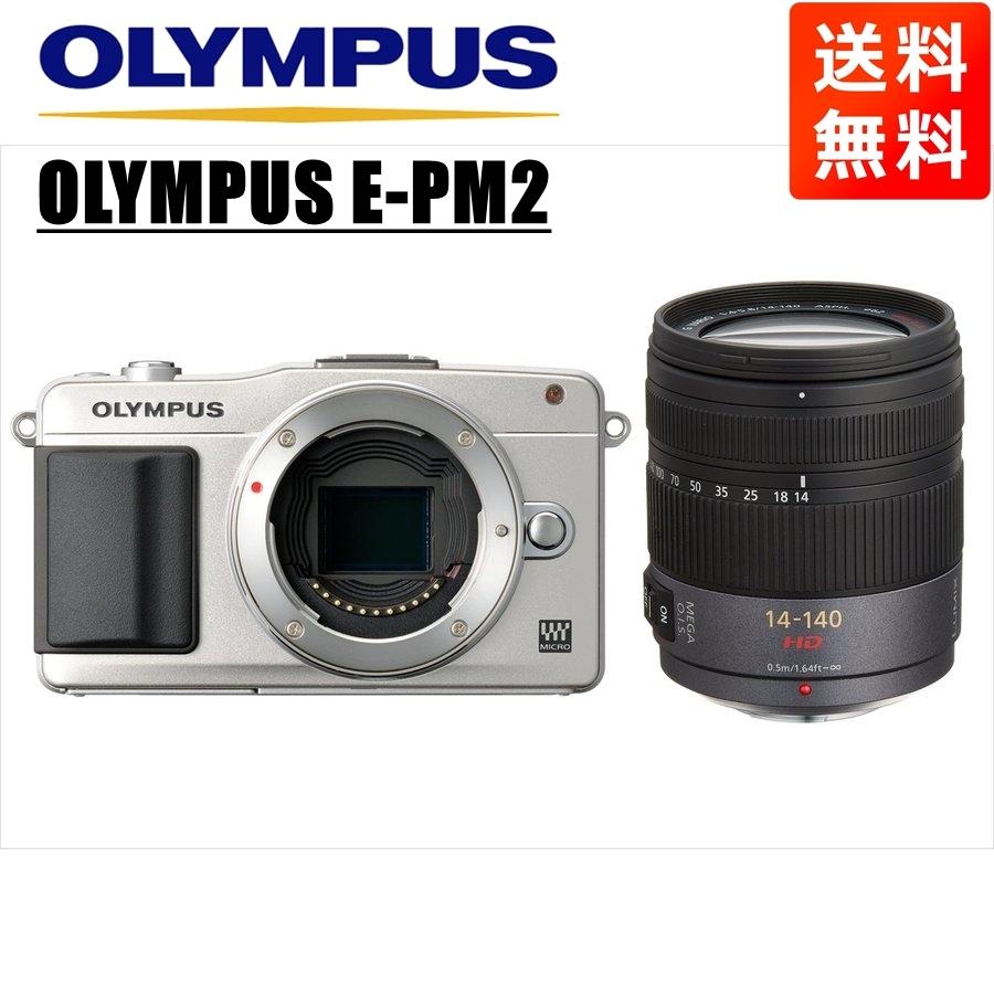 オリンパス OLYMPUS E-PM2 シルバーボディ パナソニック 14-140ｍｍ 高倍率 レンズセット ミラーレス一眼 カメラ 中古