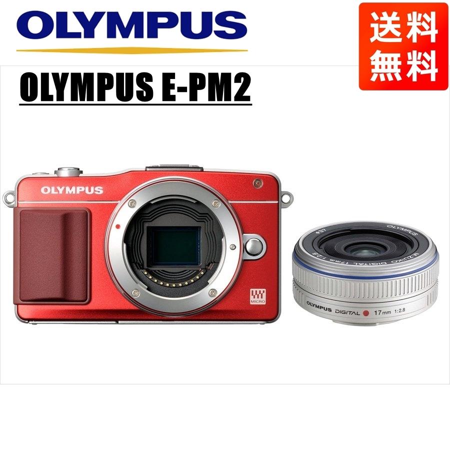 オリンパス OLYMPUS E PM2 レッドボディ 17mm 2.8 シルバー 単焦点 