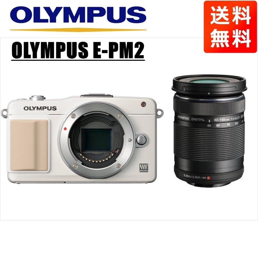 オリンパス OLYMPUS E-PM2 ホワイトボディ 40-150mm 黒 望遠 レンズ 