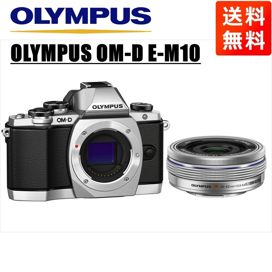 OM-D オリンパス OLYMPUS E-M10 シルバーボディ 14-42mm EZ シルバー