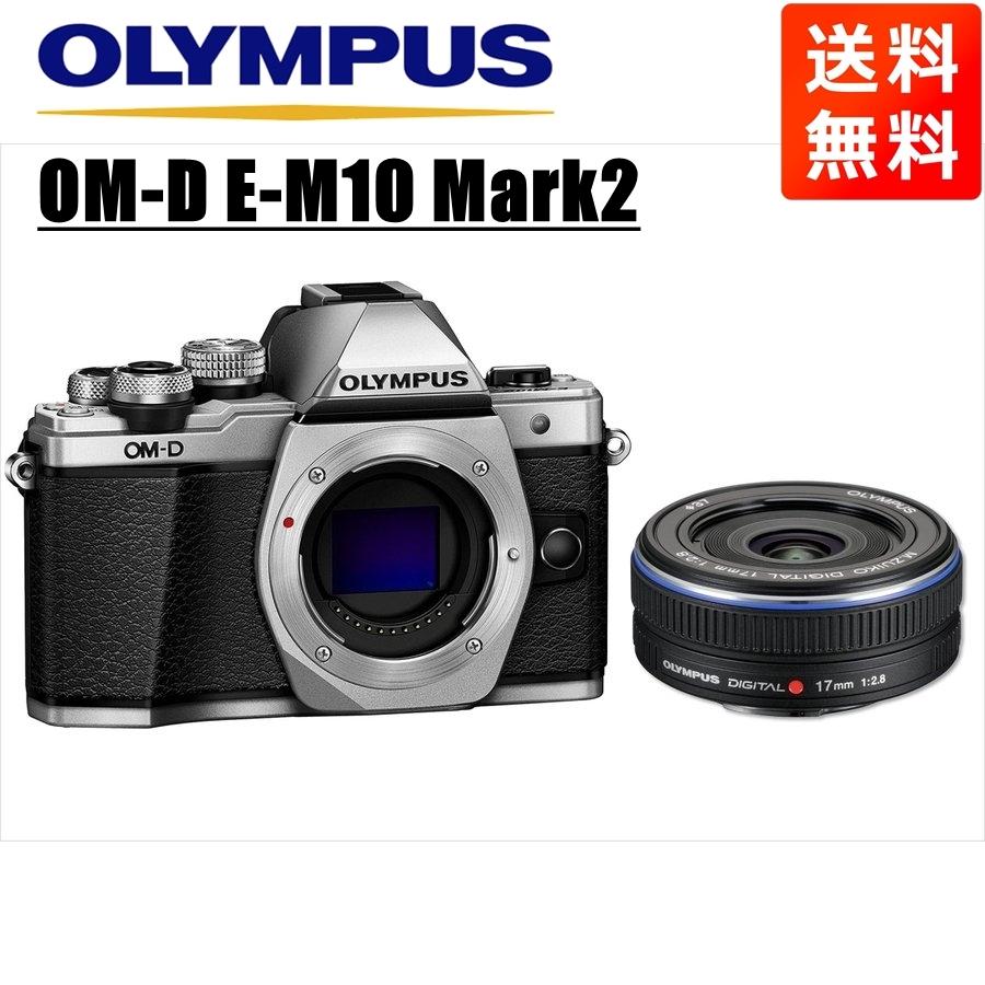 OM-D オリンパス OLYMPUS E-M10 Mark2 シルバーボディ 17mm 2.8 黒 