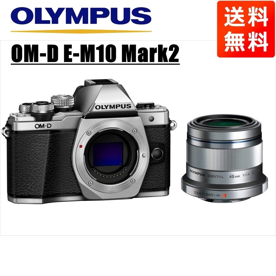 オリンパス OLYMPUS OM-D E-M10 Mark2 シルバーボディ 45mm 1.8 