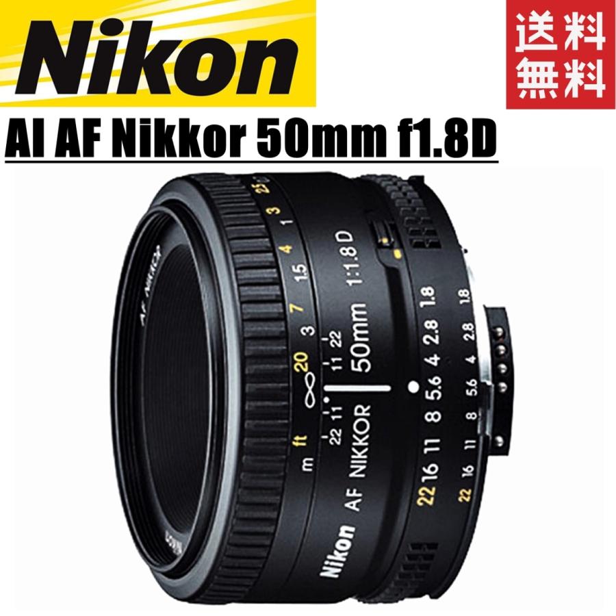 ニコン nikon AI AF Nikkor 50mm f1.8D 単焦点レンズ フルサイズ対応