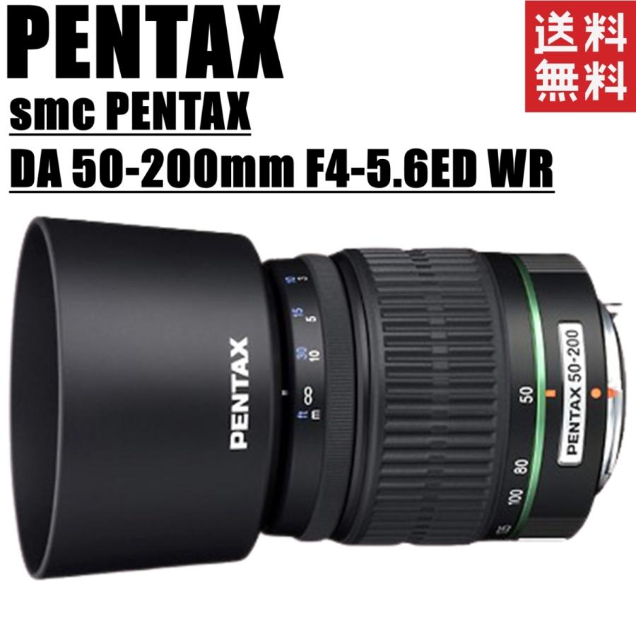 ペンタックス PENTAX DA 50-200mm F4-5.6ED WR 望遠ズームレンズ