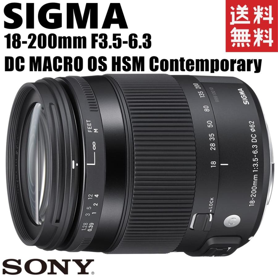 シグマ SIGMA 18-200mm F3.5-6.3 DC MACRO OS HSM Contemporary ソニー