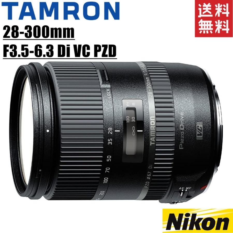 タムロン TAMRON 28-300mm F3.5-6.3 Di VC PZD ニコン用 高倍率ズームレンズ｜camerart