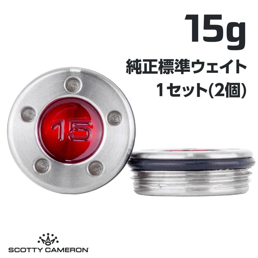 スコッティキャメロン パター用 純正標準 ウェイト 15g×1組 [ 全28色