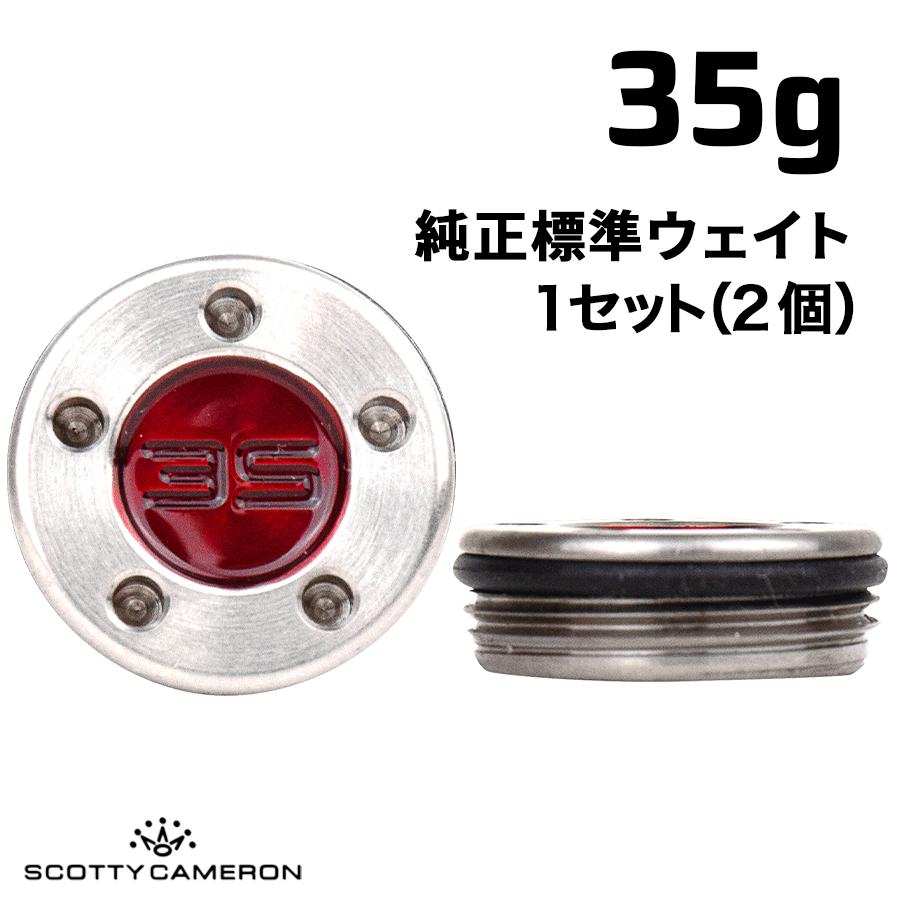 スコッティキャメロン パター用 純正標準 ウェイト 35g×1組 [ 全28色 