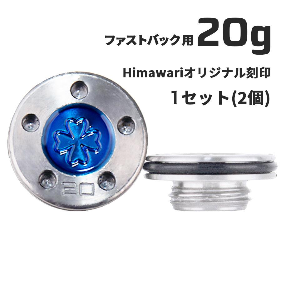 Himawariオリジナル刻印 ファストバック用20g×1組　パター用ウェイト