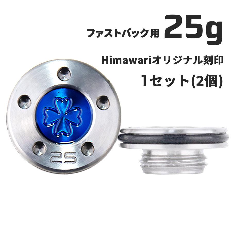 Himawariオリジナル刻印 ファストバック用25g×1組　パター用ウェイト