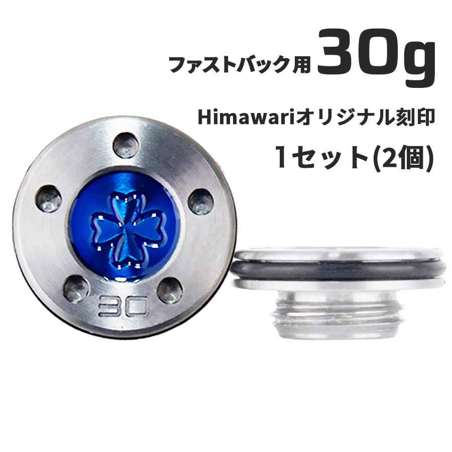 Himawariオリジナル刻印 ファストバック用30g×1組　パター用ウェイト