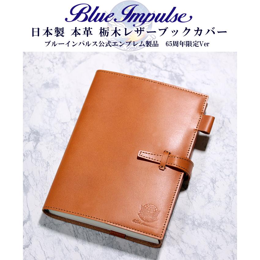 ブルーインパルス ブックカバー 栃木レザー 本革 日本製 限定品 公式